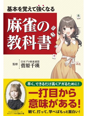 cover image of 基本を覚えて強くなる 麻雀の教科書